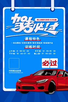 驾校招生培训报名学汽车陪练考驾照传单海报