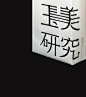 字体设计-字体-美叶