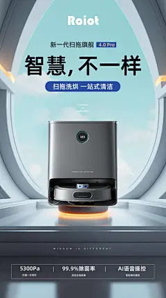 智能扫地机电商海报-设计素材-shejisc.cn