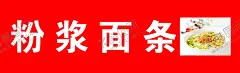 粉浆面条 【酷图网】粉浆面条,名片,广告,河南,小吃