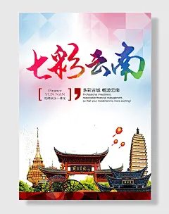 七彩云南旅游海报
