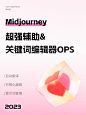 Midjourney超强辅助！9图带你认识关键词编辑器OPS