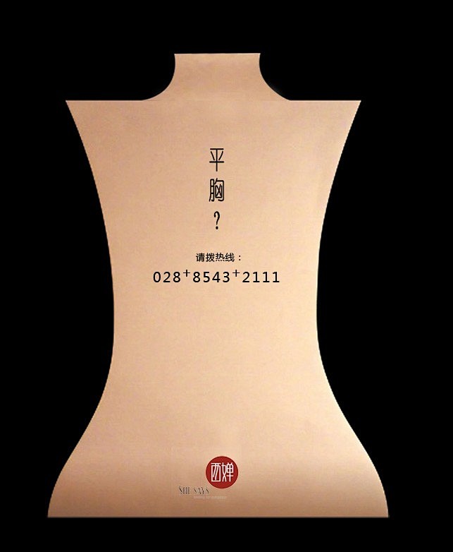 西婵-丰胸整形平面广告封面大图