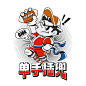 单手插兜 LOGO设计