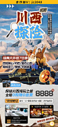 川西旅游海报广告图