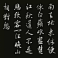 王羲之集字古诗#书画# ​​​​