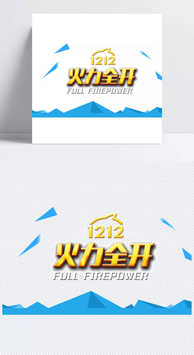 火力全开banner元素|火力全开,12...