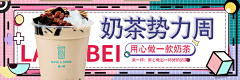 天晴不会打雷采集到奶茶banner