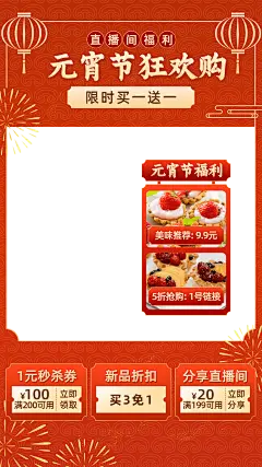喜庆元宵节食品直播间上下贴片直播边框