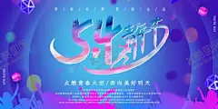 54青年节 【酷图网】五四青年节,54青年节,青年节,五四,青年节五四,五四晚会,青年节主题,青年节展板,青年节海报,54运动,54背景,青年节奋斗,青年节宣传单,青年节科学,青年节晚会,青年节背景,青年节活动,青年节爱国,青年节进步,青年节民主,青年节共青团,青年节54,54,中国青年节,五四文艺晚会