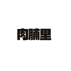 畑鹿惊の采集到肉脯
