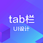 tab栏