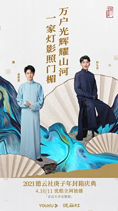 德云社 综艺海报 人物海报 创意海报