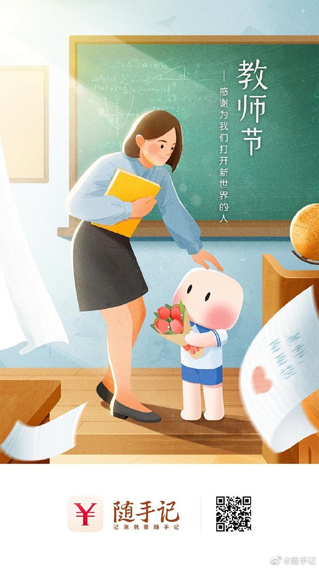 随手记 节日插画 教师节 送花 老师 学...