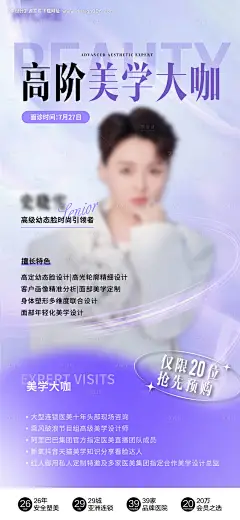 编号：89150025396329550【享设计】源文件下载-医美美业人物专家海报