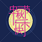 中间秋天节日设计#中秋节# #月饼# #中式糕点# #烘焙# #甜点# #美食# #中秋节背景# #中秋节设计素材# #月饼包装设计背景# #中秋嫦娥玉兔# #中秋嫦娥奔月# #中秋灯笼# #中秋剪纸# #月饼造型设计# #中秋节banner#