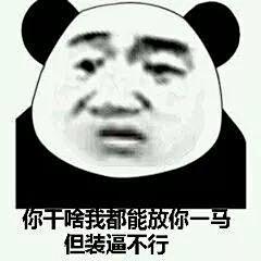 熊猫头斗图表情包合集！(史上最全版)