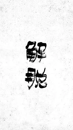 古风手写字体手机壁纸