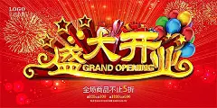 盛大开业促销海报PSD分层素材|大气喜庆背景|海报|开业促销海报|开业广告|开业海报|开业庆典|开业庆典海报|开业庆典图片|设计模板|盛大开业海报