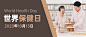 世界保健日健康生活饮食健康宣传简约实景公众号首图