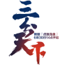 字-三分天下