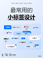 最常用的小标签设计 - 小红书