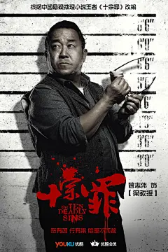 曾志伟《十宗罪》梁书夜定妆照：蜘蛛特案组组长，人称“人肉测谎仪”，拥有丰富的经验，敏锐的洞察力和卓越的口才，擅长一对一心理战，是警局公认的行为学专家。