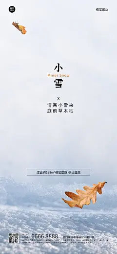 房地产小雪节气祝福简约风海报