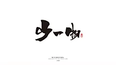 薰衣草工作室成立于2013年，至今已有6年的时间，坐落在美丽的泉城济南/工作室设计师均毕业于山工艺研究生学历/我们的设计毋庸置疑/常年线上线下接单/各种平面类都可以制作/商业书法/包装设计/插画设计/VI设计/LOGO设计/图像处理等。
QQ：349876089      微信：15725102360   邮箱： 349876089@qq.com
有需要的老板/欢迎随时洽谈业务！