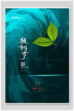 叶子清新高端大气创意绿植树节海报