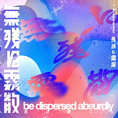 茶诺C采集到海报-日系