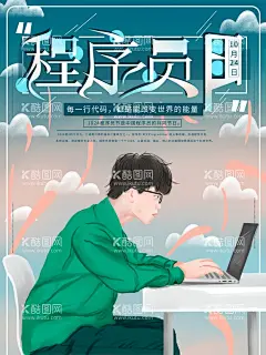 程序员  - 源文件下载【酷图网】程序员节,程序员节快乐,快乐程序员,中国程序员节,快乐程序员节,程序节日,程序员节日,编程,代码,国际程序员节,高端,蓝色,程序,程序猿,海报,IT公司创意,招聘海报,IT公司招聘,IT创意海报,IT创意,创意海报,互联网,创意广告,程序员,