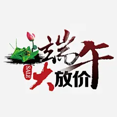 端午大放价_新图网 https://www.ixintu.com