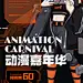 二次元机甲战士动漫嘉年华