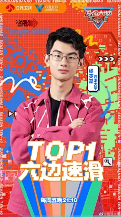 #最强大脑10# 综艺海报 人物海报 创意海报 排版参考