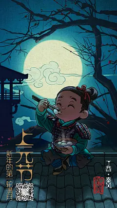 上元节,又名元宵节
是夏历新年之后的第一个月圆之夜，
同样是春节之后的第一个重要的多种文化汇聚而形成的中国传统节日。

元宵（古语为上元丸）
为方便记住，把&quot;赏月圆，上元丸&quot;读十遍试试/偷笑
没咬到舌头就可以吃了

 无论时代如何发展，社会怎样进步，
元宵节延续的古老传统风俗依然没变，
它始终是人们心中