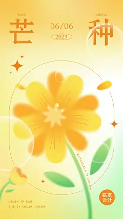 芒种节气祝福弥散光风套系竖版海报