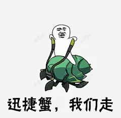 皮皮虾我们走 创意素材