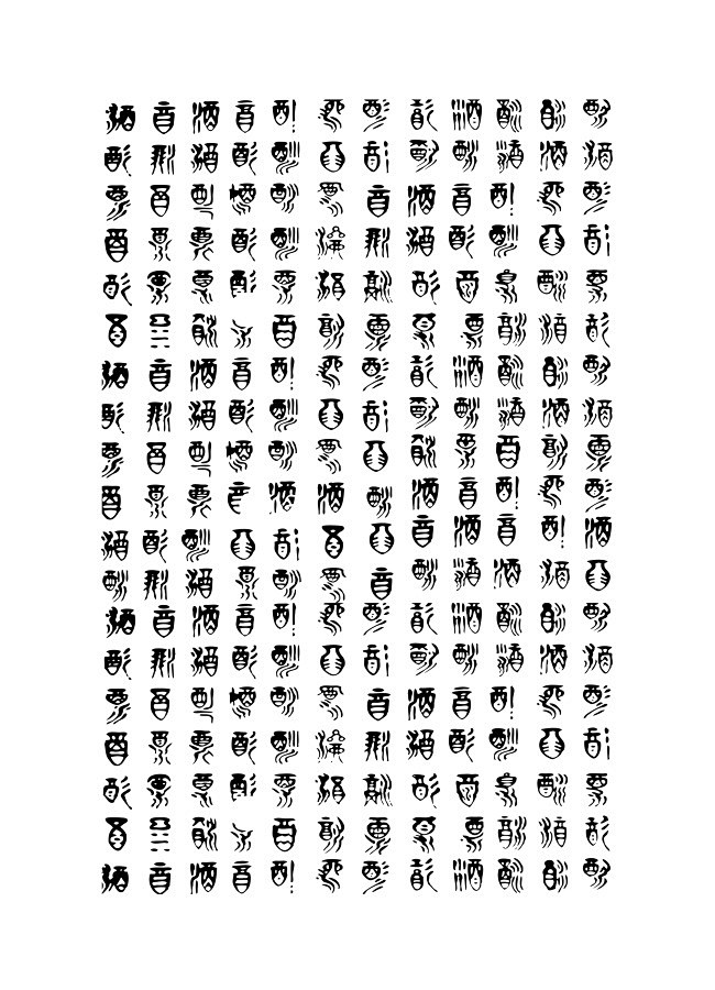 古体酒字