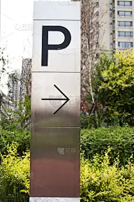 停车标志