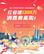 消费券活动展板PSD广告设计素材海报模板免费下载-享设计