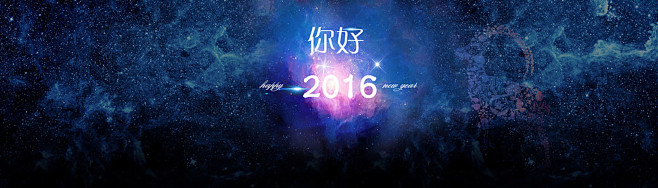 2016背景banner