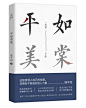 @陈以禾 | 平如美棠
西洲工作室的月练
指导：司儒乏
花瓣爸爸给个鸡会5555