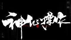 5cdN8Ddt采集到毛笔字
