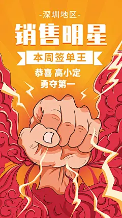 金融保险销售明星本周签单王手绘拳头海报