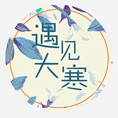 遇见大寒高清素材 二十四节气 唯美标签 圆形标签 大寒节气 大寒装饰 彩绘 彩绘背景 免抠png 设计图片 免费下载