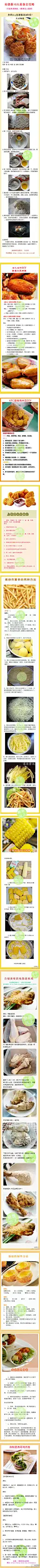 动手达人：〖肯德基10大美食DIY全攻略〗自己在家DIY哟！1、至Q虾球，2、薯条，3、新奥尔良烤鸡翅，4、上校鸡块，5、黄油玉米棒，6、劲爆鸡米花，7、吮指原味鸡，8、葡式蛋挞，9、老北京鸡肉卷，10、墨西哥鸡肉卷。@厨房达人