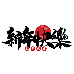 魔王三采集到新年素材