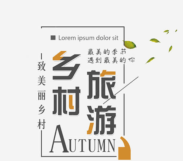 乡村旅游彩色艺术字高清素材 乡村旅游 创...