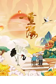 重阳节灵感图 8